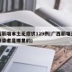 广西新增本土无症状129例(广西新增无症状感染者是哪里的)