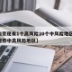 【南京现有1个高风险20个中风险地区,南京现存中高风险地区】