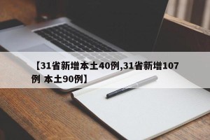 【31省新增本土40例,31省新增107例 本土90例】