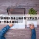 【广州新增1例本土确诊系75岁女性,广州新增一例本土确诊】