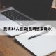 昆明14人感染(昆明感染确诊)