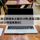 【黑龙江新增本土确诊10例,黑龙江新增本土确诊10例是哪里的】