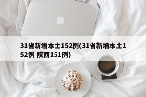 31省新增本土152例(31省新增本土152例 陕西151例)