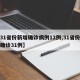 【31省份新增确诊病例12例,31省份新增确诊31例】