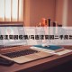 马连洼菊园疫情/马连洼菊园二手房出售