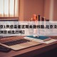 【北京1例感染者近期未做核酸,北京没做核酸检测影响出行吗】