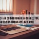【31省区市新增确诊26例:本土7例,31省区市新增确诊2例 本土1例】