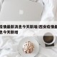西安疫情最新消息今天新增/西安疫情最新数据消息今天新增
