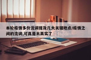 本轮疫情多份流调提及几大关键地点/疫情之间的流调,可真是太真实了