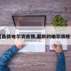 【最新哈尔滨疫情,最新的哈尔滨疫情】