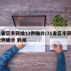 31省区市新增12例确诊/31省区市新增12例确诊 新闻