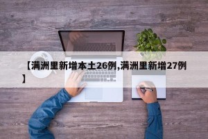 【满洲里新增本土26例,满洲里新增27例】