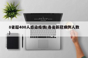 8省超400人感染疫情(各省新冠病例人数)