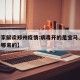 【专家解读郑州疫情:病毒开的是宝马,郑州病毒哪来的】