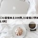 【31省增本土104例,31省增17例本土3例】