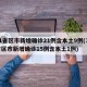 31省区市新增确诊21例含本土9例(31省区市新增确诊15例含本土1例)