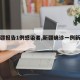 【新疆报告1例感染者,新疆确诊一例新冠肺炎】