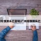 广州疫情源头已查明/广州疫情源头已查清
