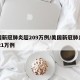 美国新冠肺炎超209万例/美国新冠肺炎超2421万例