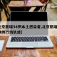 【北京新增54例本土感染者,北京新增5确诊病例行动轨迹】