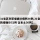 【31省区市新增确诊病例36例,31省区市新增确诊52例 含本土36例】