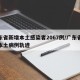 广东省新增本土感染者2067例/广东省新增本土病例轨迹