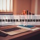 【吉林市最新疫情,吉林市最新疫情数据】