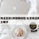 北京海淀出现1例初筛阳性/北京海淀新增1例本土确诊
