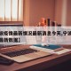 【宁波疫情最新情况最新消息今天,宁波疫情通报最新数据】