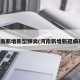 河南新增新型肺炎(河南新增新冠病毒)