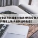【31省区市新增本土确诊2例在安徽,安徽新增2例本土确诊病例活动轨迹】