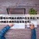 河北新增40例确诊病例均在石家庄(河北新增40例确诊病例均在石家庄吗)