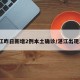 湛江昨日新增2例本土确诊/湛江出现1例