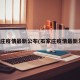 石家庄疫情最新公布(石家庄疫情最新发布)