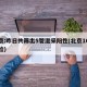北京:昨日共筛出5管混采阳性(北京10人混检)