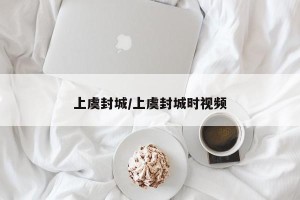上虞封城/上虞封城时视频