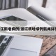 浙江新增病例(浙江新增病例新闻详情)