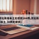 【河北新增本土无症状144例,河北新增14例本土 30例无症状】