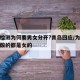 核酸检测为何要男女分开?青岛回应/为什么做核酸的都是女的