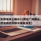 【广东新增本土确诊11例在广州佛山,广州佛山感染新冠型肺炎最新消息】