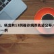 宝鸡、杨凌共13例确诊病例轨迹公布/杨凌确诊一例