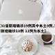 【31省新增确诊19例其中本土9例,31省新增确诊18例 11例为本土】