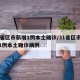 31省区市新增1例本土确诊/31省区市新增1例本土确诊病例