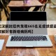 【武汉解封后共发现665名无症状感染者,武汉解封有新增病历吗】