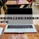 沈阳新增6例本土无症状/沈阳新增1例本土无症状行动