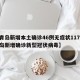 【青岛新增本土确诊46例无症状117例,青岛新增确诊新型冠状病毒】