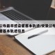 安徽公布最早感染者基本轨迹/安徽公布最早感染者基本轨迹信息