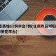 北京新增11例丰台7例(北京昨日7例新增中5例在丰台)