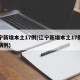 辽宁新增本土17例(辽宁新增本土17例确诊病例)