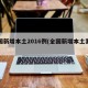 全国新增本土2016例(全国新增本土案例)